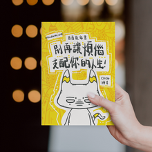 Load image into Gallery viewer, 「別再讓煩惱支配你的人生!」一本能啟發你人生的繪本